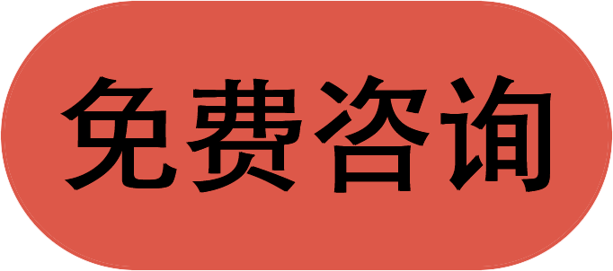 免费咨询