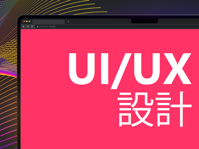 UI/UX 設計