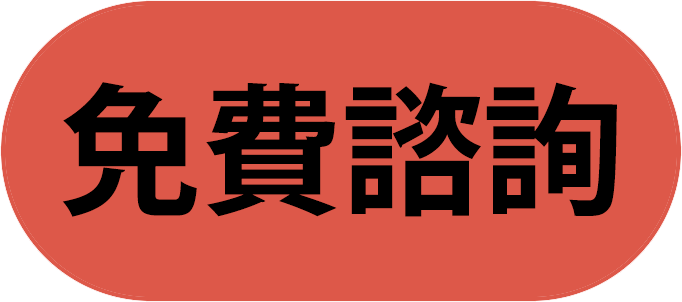 免費諮詢 免費諮詢